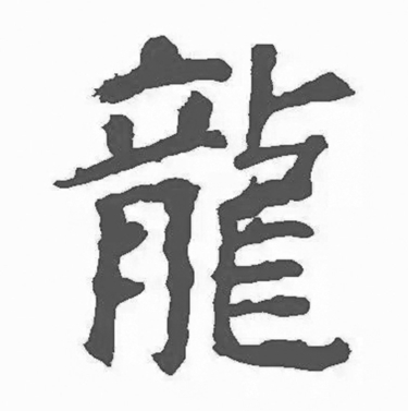 "二月二,龙抬头"